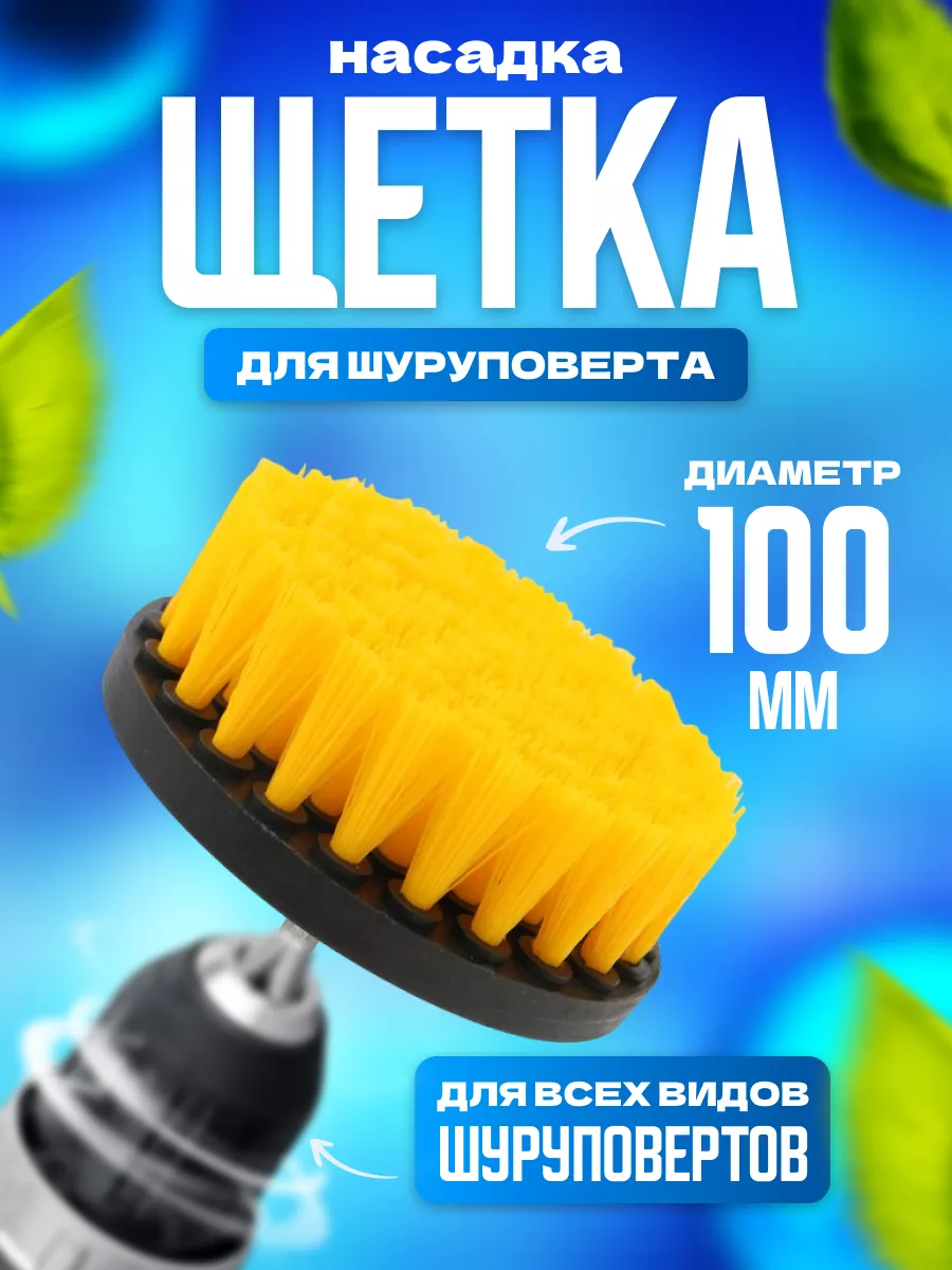 Щетка на шуруповерт для уборки 100мм