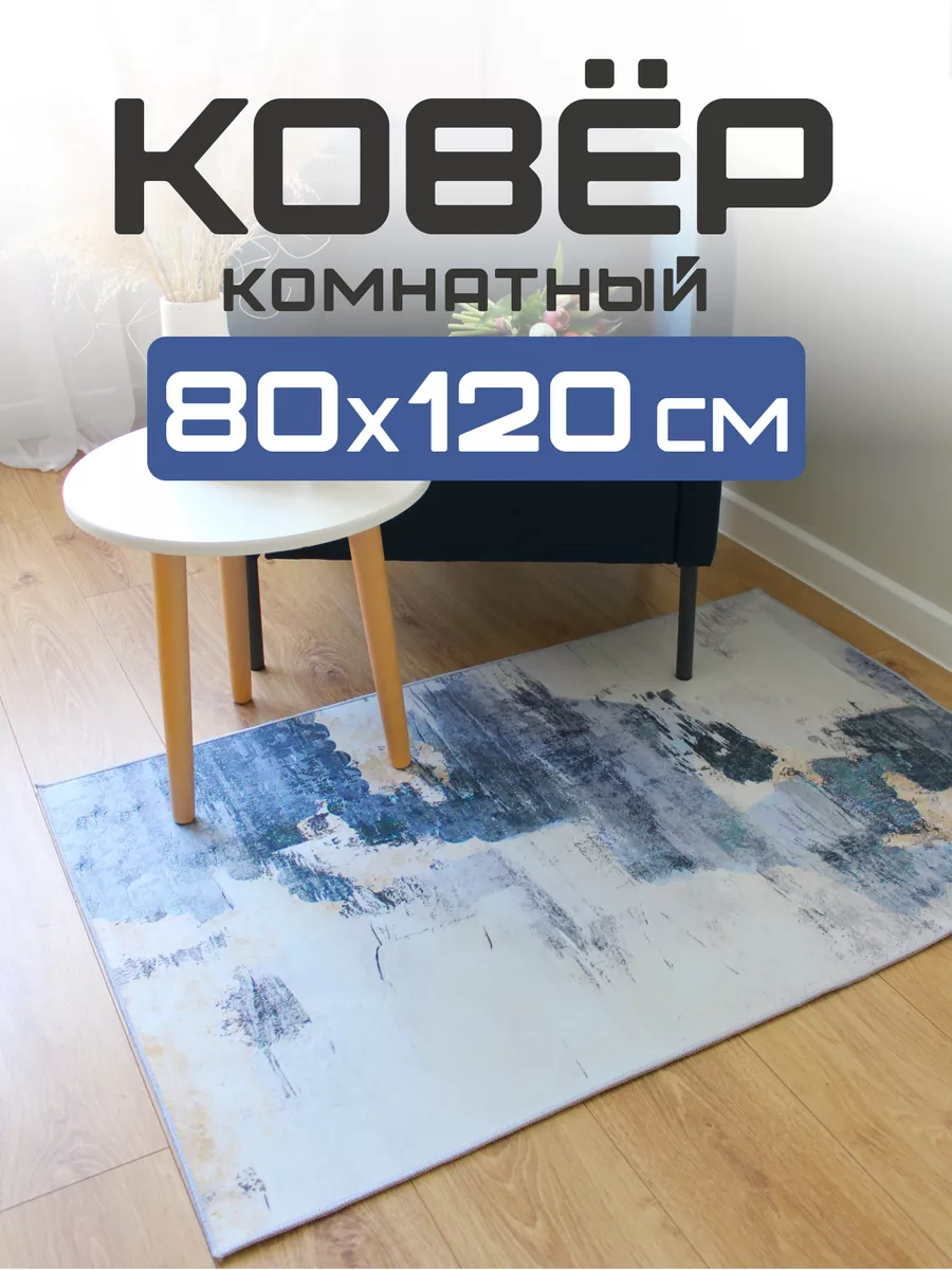 Комнатный ковер для дома PoLinkaHOME 177718013 купить в интернет-магазине  Wildberries