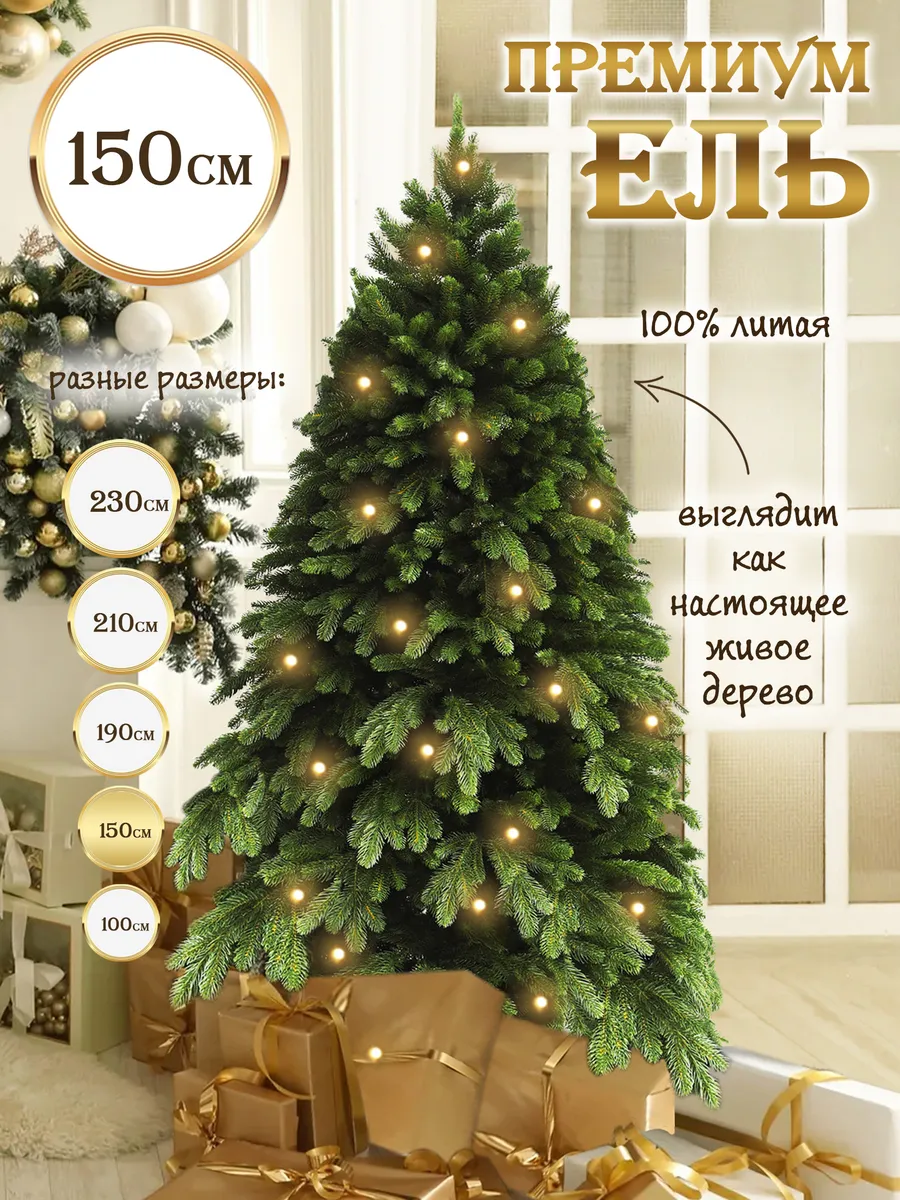 Елка искусственная 150 см литая Таежная Премиум