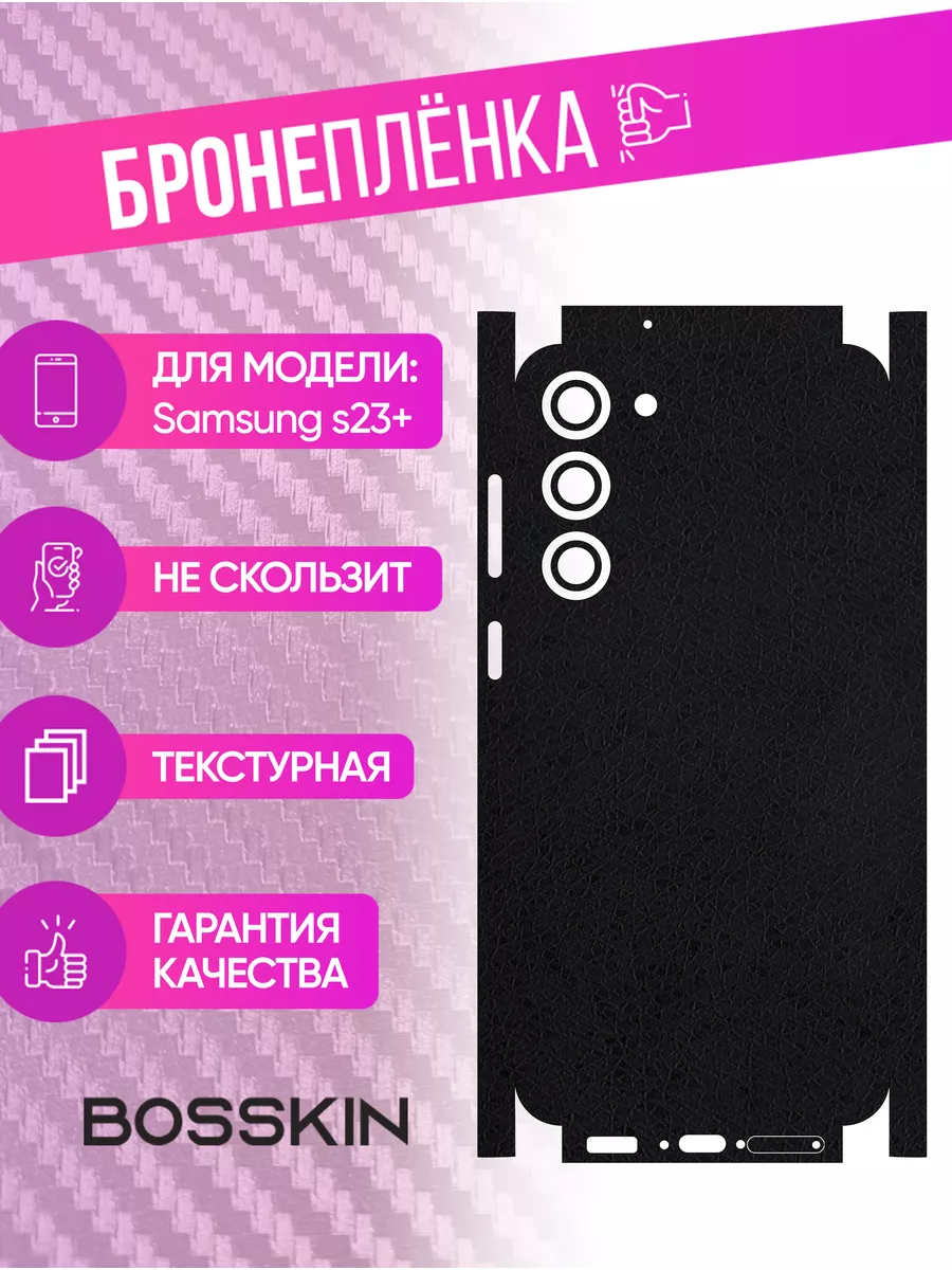 Защитная черная текстурная пленка Samsung S23+ BOSSKIN 177718046 купить за  972 ₽ в интернет-магазине Wildberries