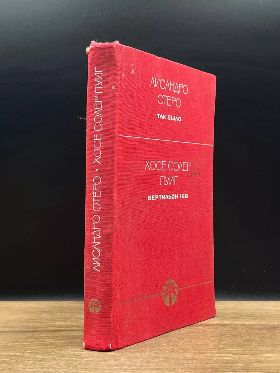 Так было. Бертильон 166