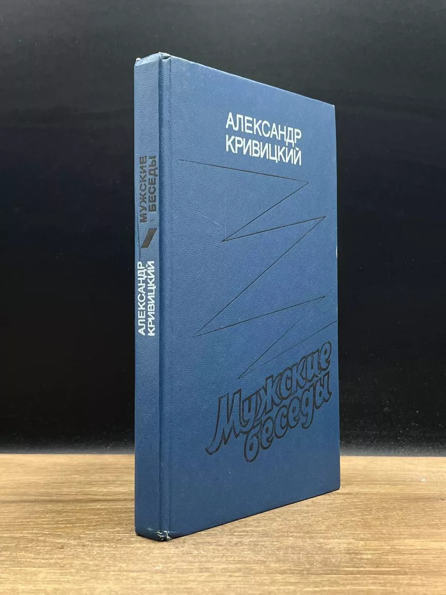 Мужские беседы