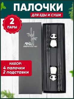 Палочки для еды и суши многоразовые с подставками хасиоки PandaMax 177720076 купить за 796 ₽ в интернет-магазине Wildberries