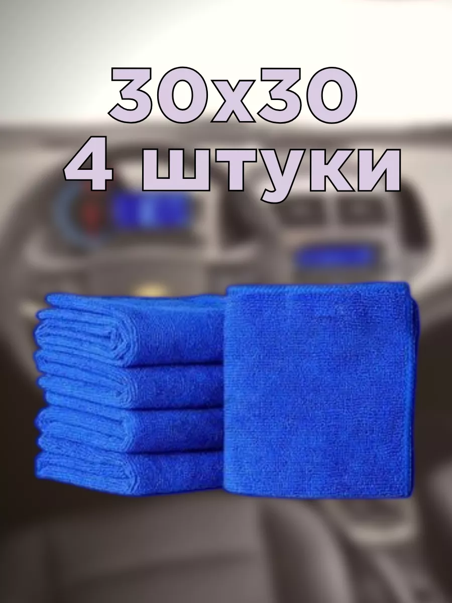 Салфетки 30х30 4 шт. из микрофибры