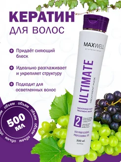 Кератин Maxwell Ultimate 500ml-профессиональный MAXWELL Professional 177721025 купить за 6 000 ₽ в интернет-магазине Wildberries