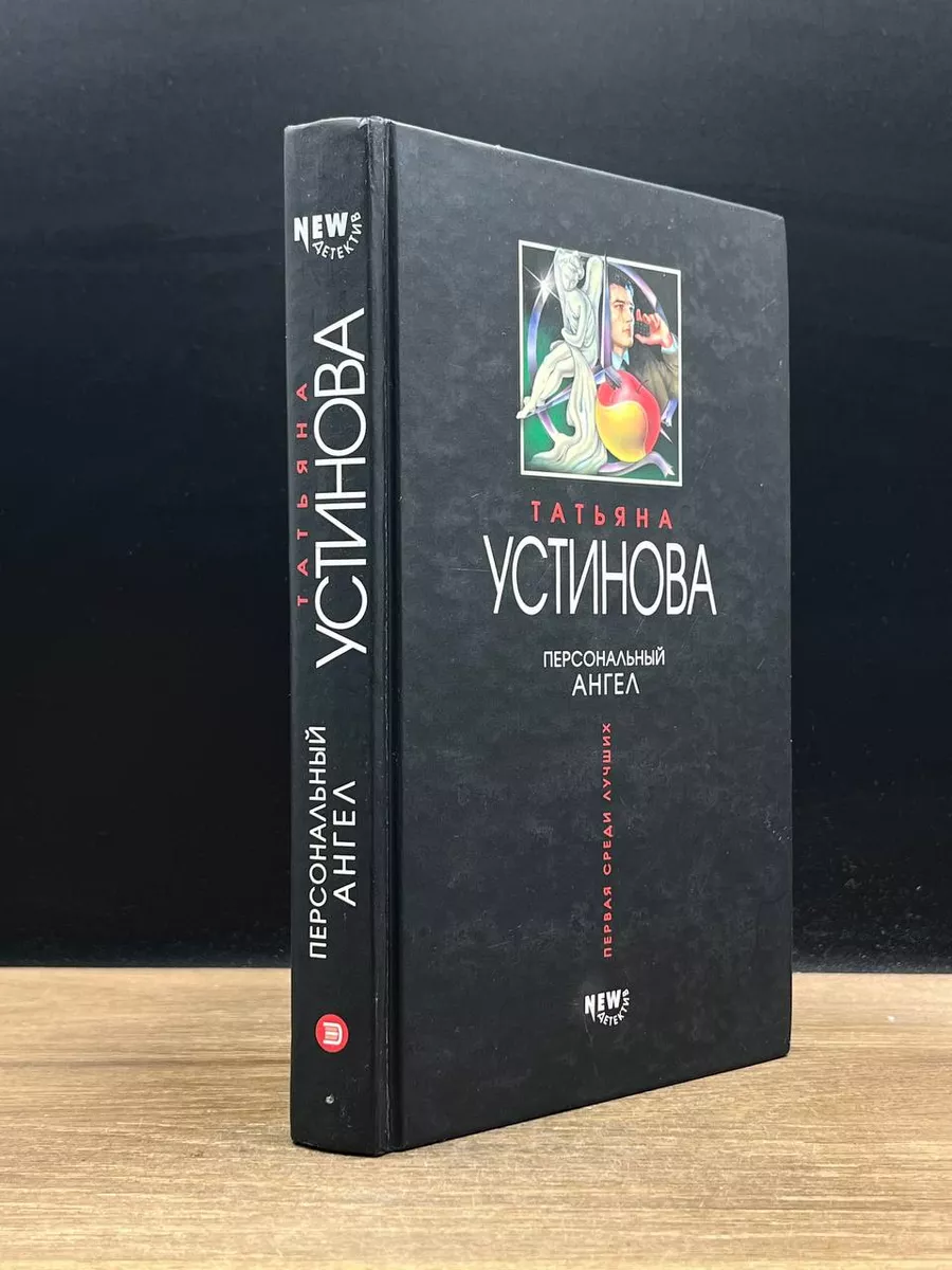 Персональный ангел