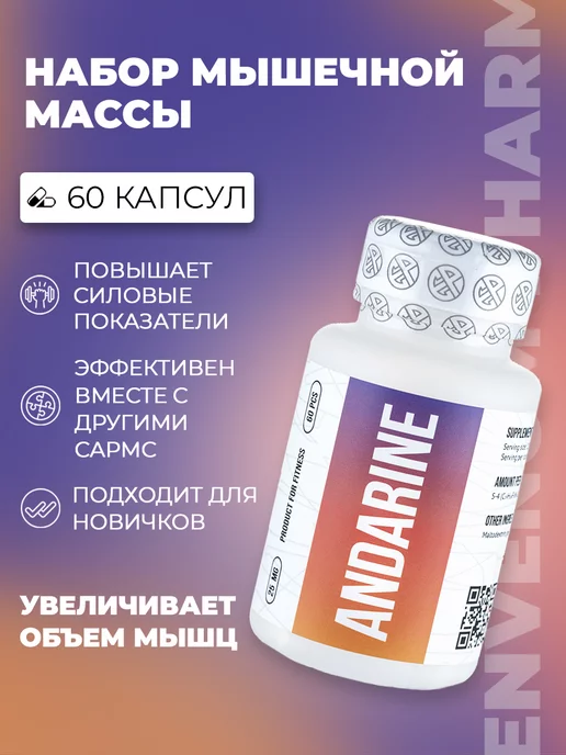 Envenom Pharm Андарин 25 мг, sarms Andarine S-4