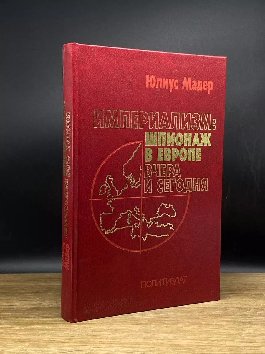 Империализм шпионаж в Европе вчера и сегодня Издательство политической  литературы 177721510 купить за 258 ₽ в интернет-магазине Wildberries