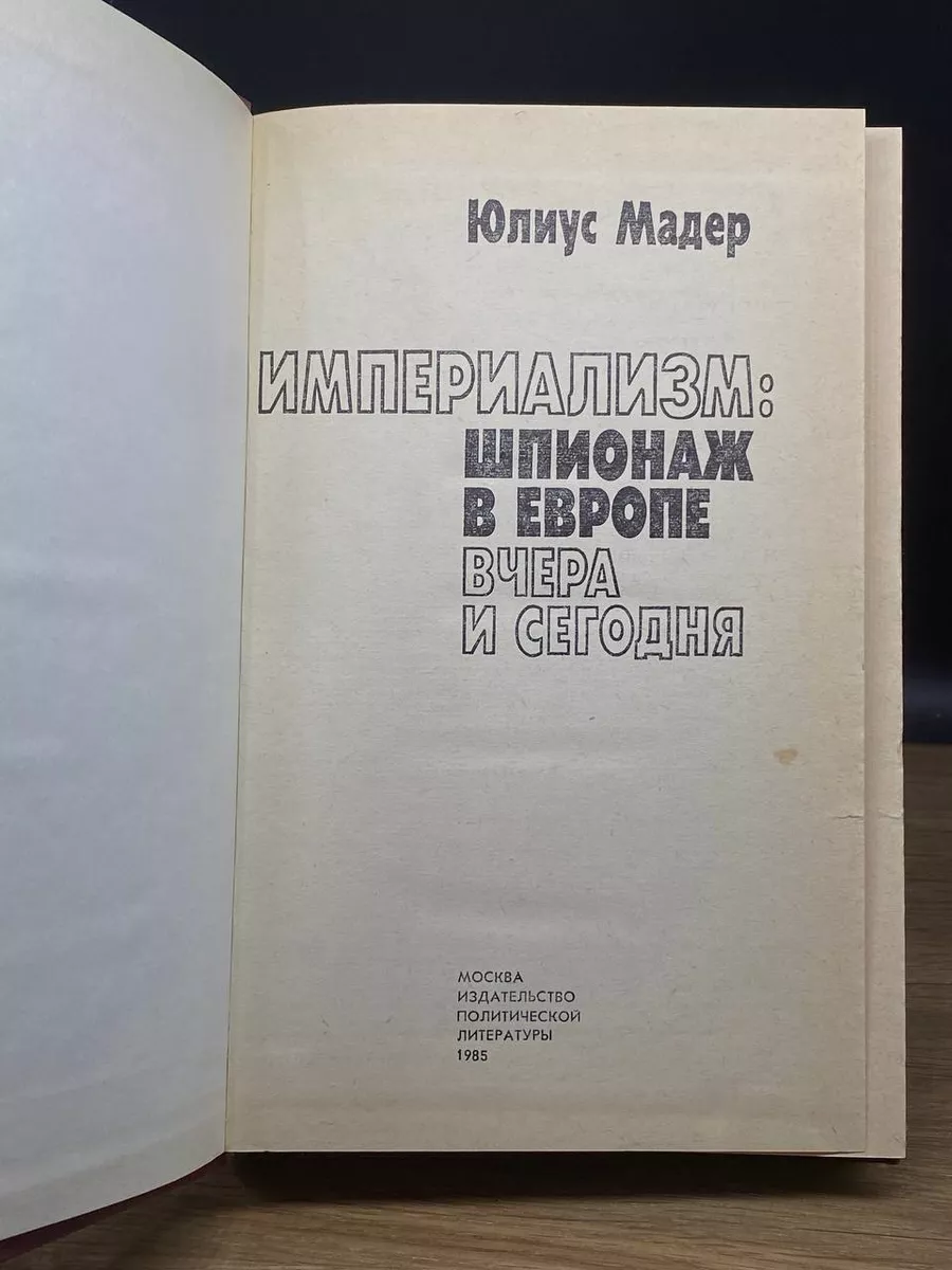 Империализм шпионаж в Европе вчера и сегодня Издательство политической  литературы 177721510 купить за 258 ₽ в интернет-магазине Wildberries