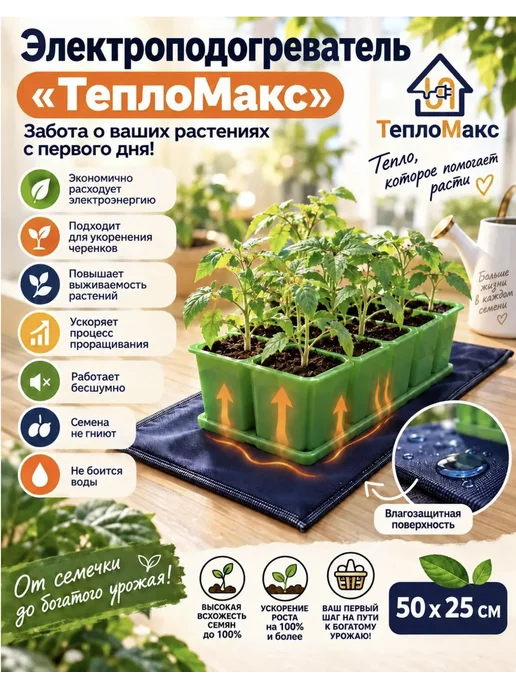 Тепломакс Коврик с подогревом электроподогреватель для рассады 50х25, 50x25, фото 2