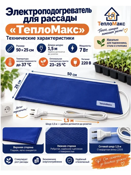 Тепломакс Коврик с подогревом электроподогреватель для рассады 50х25, 50x25, фото 3