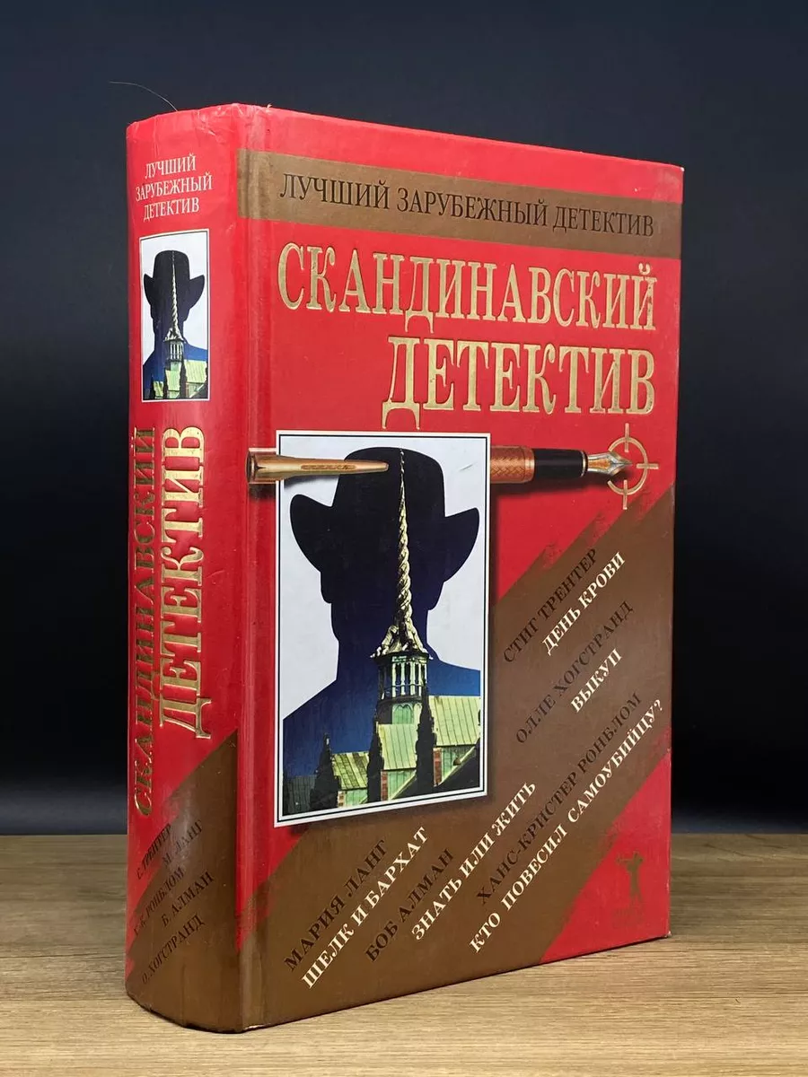 Скандинавский детектив