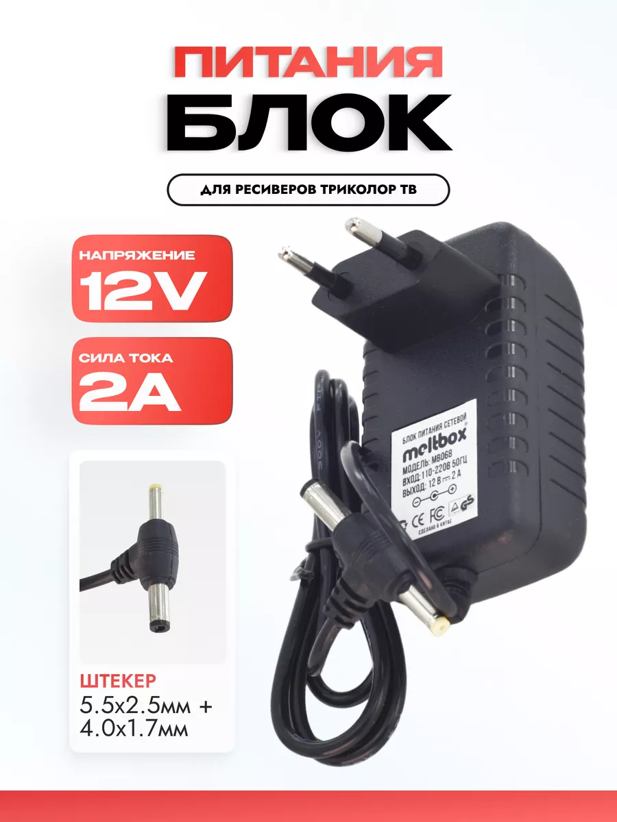 Блок питания для ресивера Триколор ТВ (12V/2A)