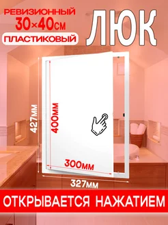 Люк ревизионный пластиковый 300х400 мм L3040N Evecs 177722425 купить за 824 ₽ в интернет-магазине Wildberries