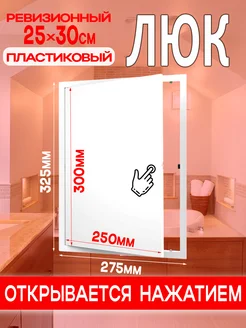 Люк ревизионный пластиковый 250х300 мм L2530N EVECS 177722458 купить за 432 ₽ в интернет‑магазине Wildberries