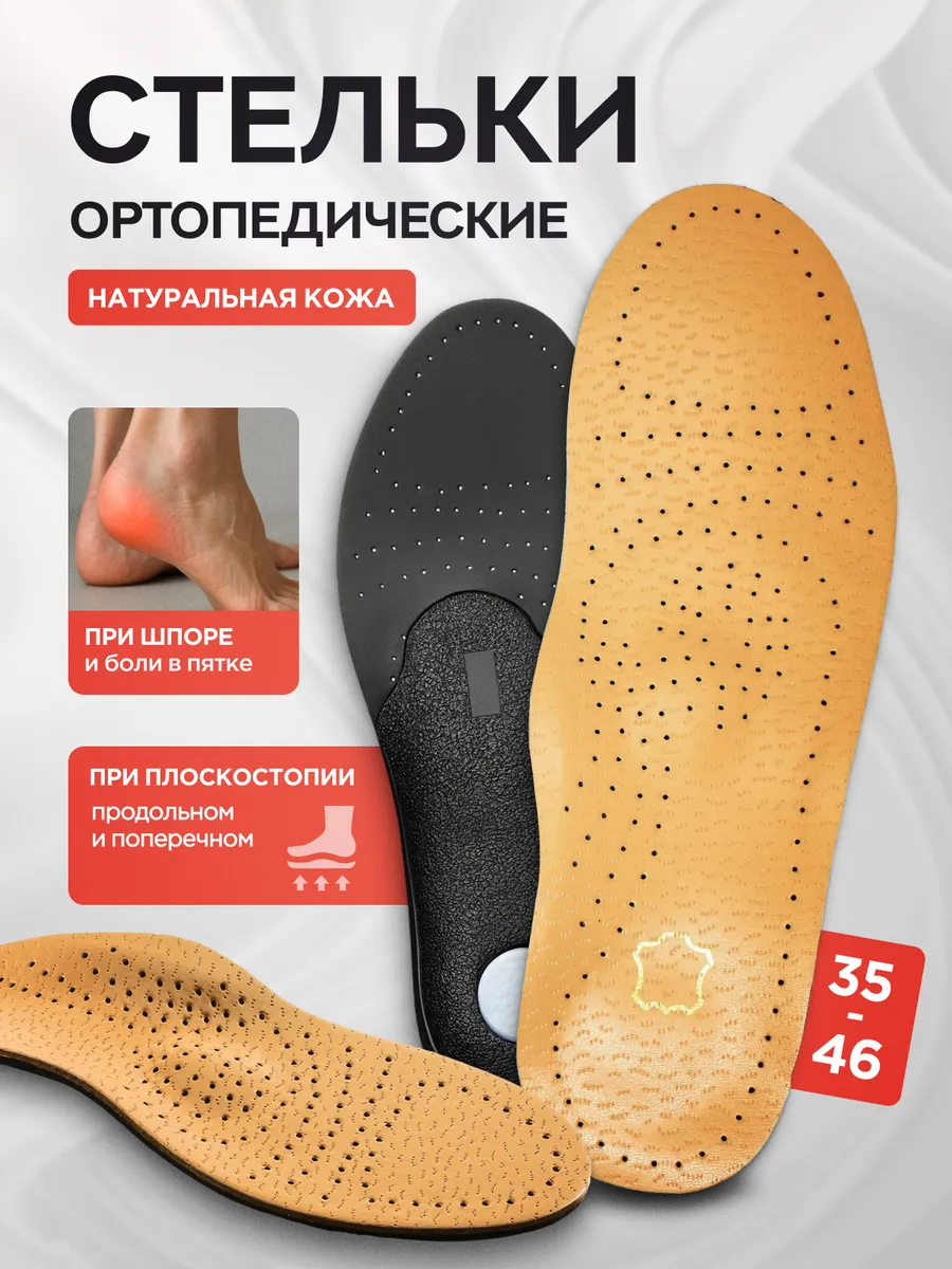 Стельки кожаные ортопедические при плоскостопии и вальгусе