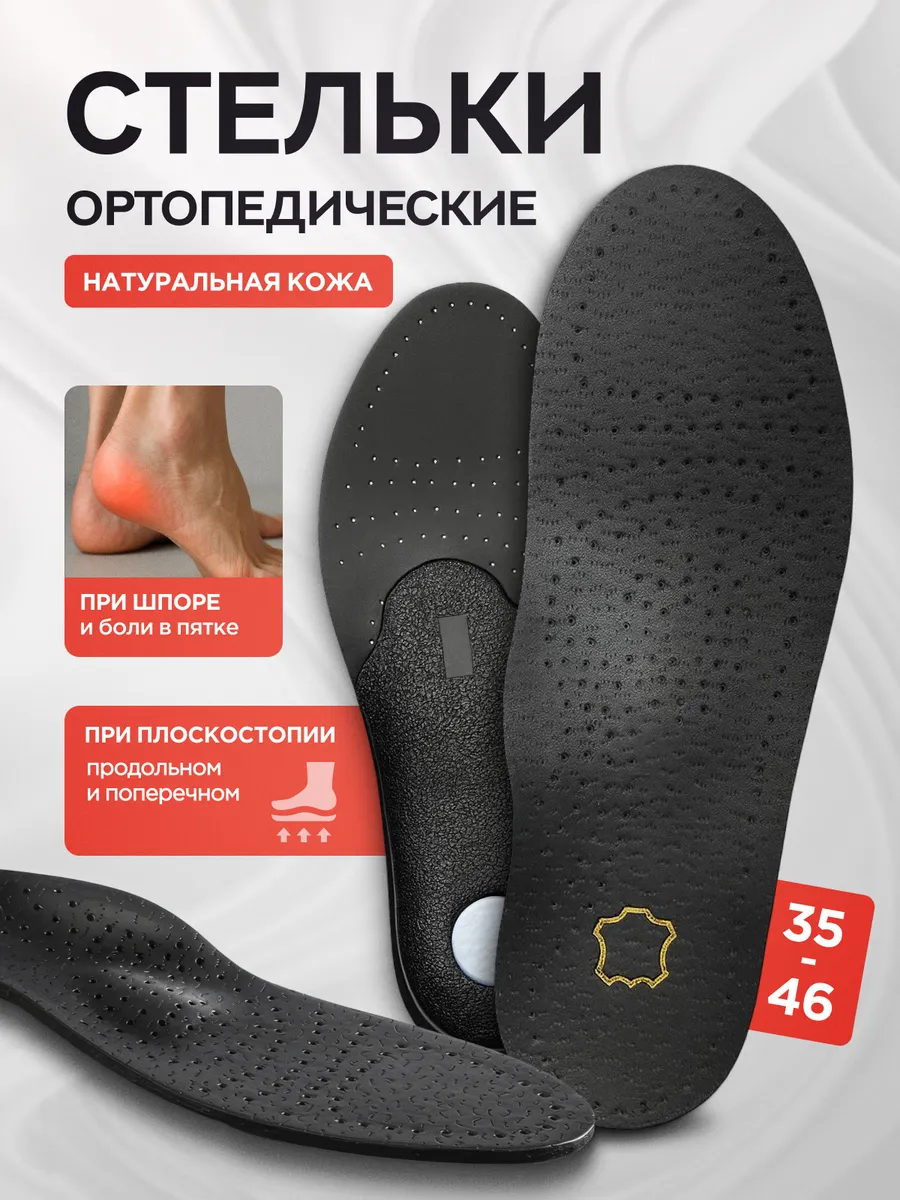 Стельки кожаные ортопедические при плоскостопии и вальгусе