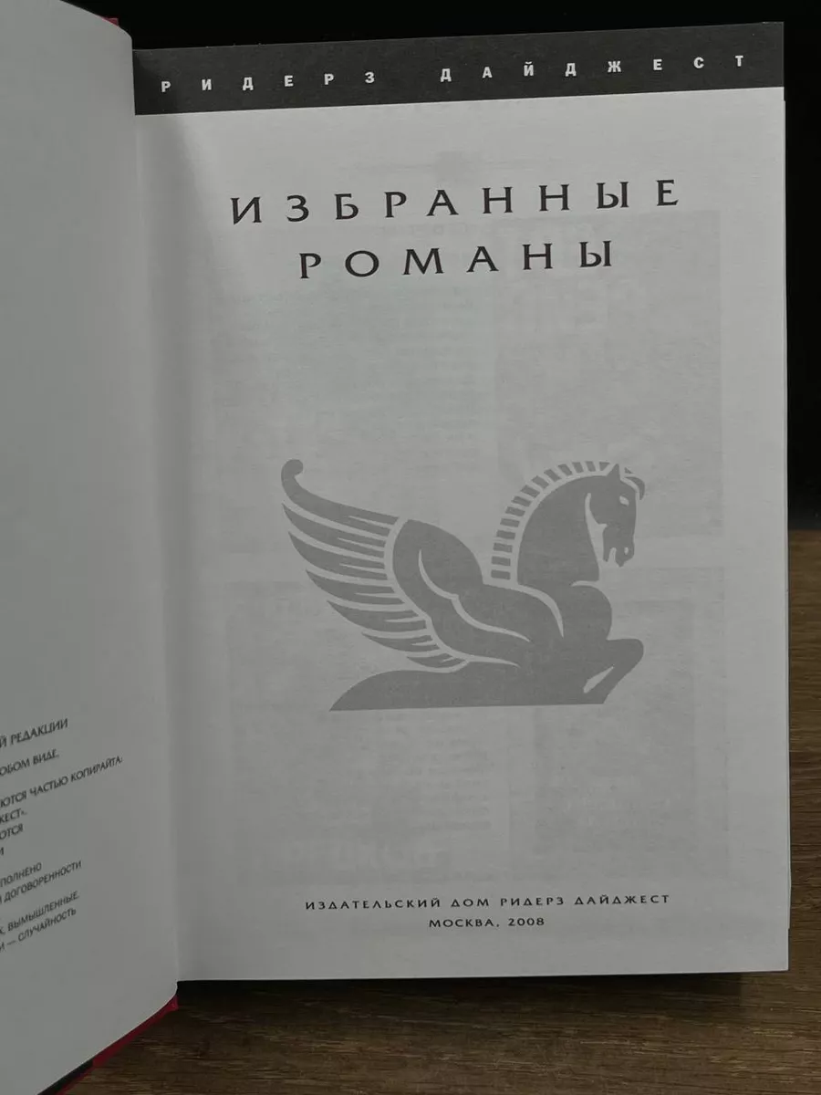 Сторож. Жена седельного мастера. Абсолютное зло. Зов предков Издательский  Дом Ридерз Дайджест 177724296 купить за 225 ₽ в интернет-магазине  Wildberries