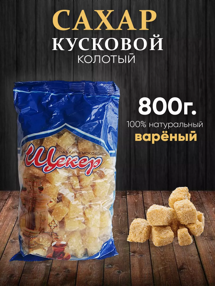 Сахар кусковой вареный 800г Щекер SlavaSlasty 177725844 купить за 430 ₽ в  интернет-магазине Wildberries