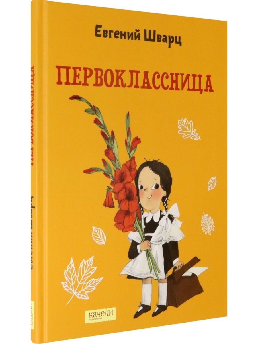 Первоклассница отзывы. Шварц первоклассница. Первоклассница книга.