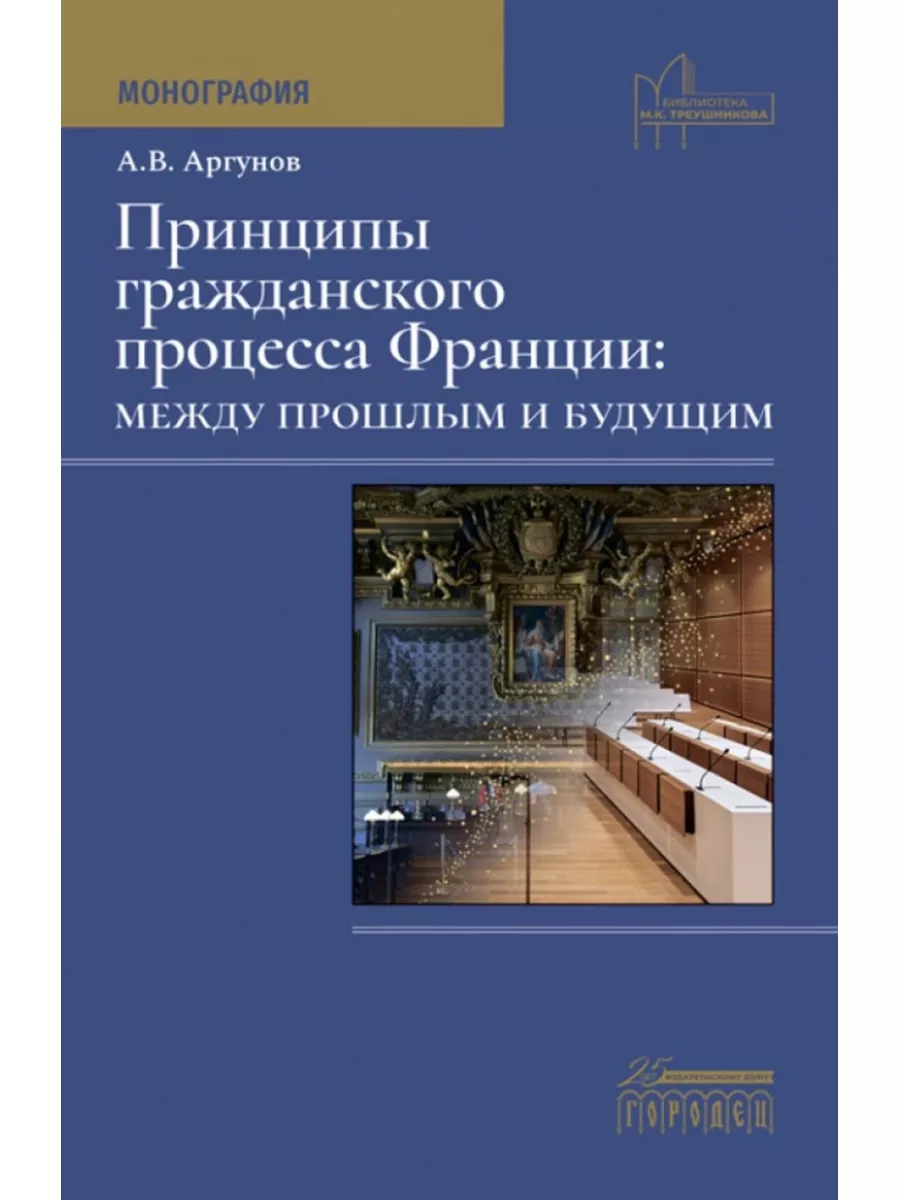 Принципы гражданского процесса Франции: между прошлым Городец 177726495  купить за 680 ₽ в интернет-магазине Wildberries