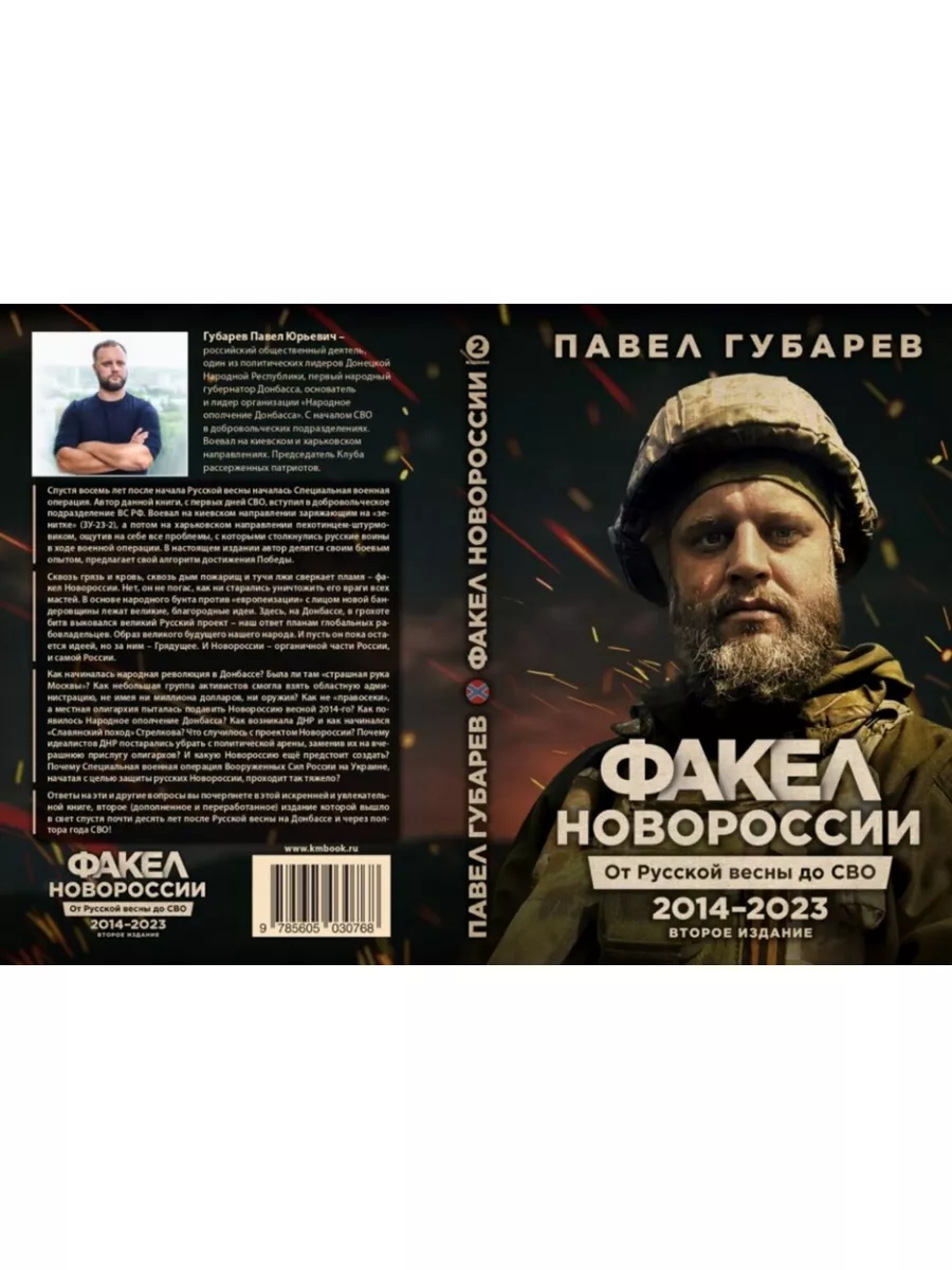 Факел Новороссии. От Русской Весны до СВО .2014-2023. Книжный мир 177726507  купить в интернет-магазине Wildberries