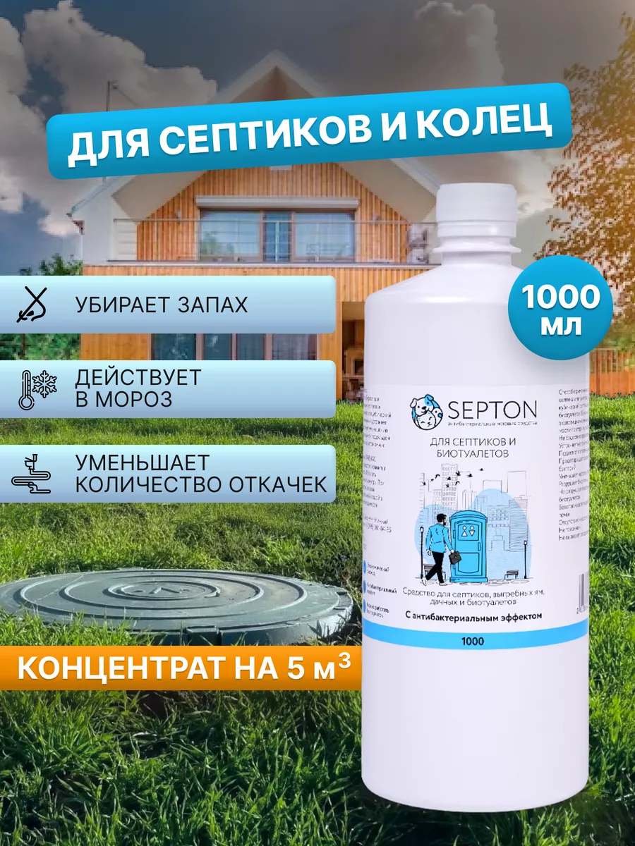 Средство для септиков и колец SEPTON 177726722 купить за 393 ₽ в  интернет-магазине Wildberries