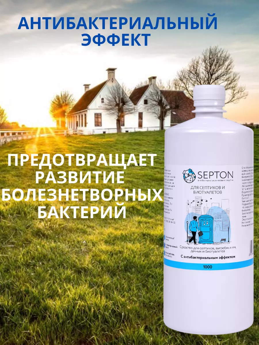 Средство для септиков и колец SEPTON 177726722 купить за 393 ₽ в  интернет-магазине Wildberries