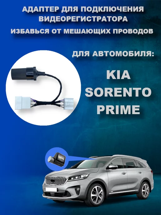 DVRCONNECT Адаптер к плафону KIA SORENTO 3 PRIME (UM)