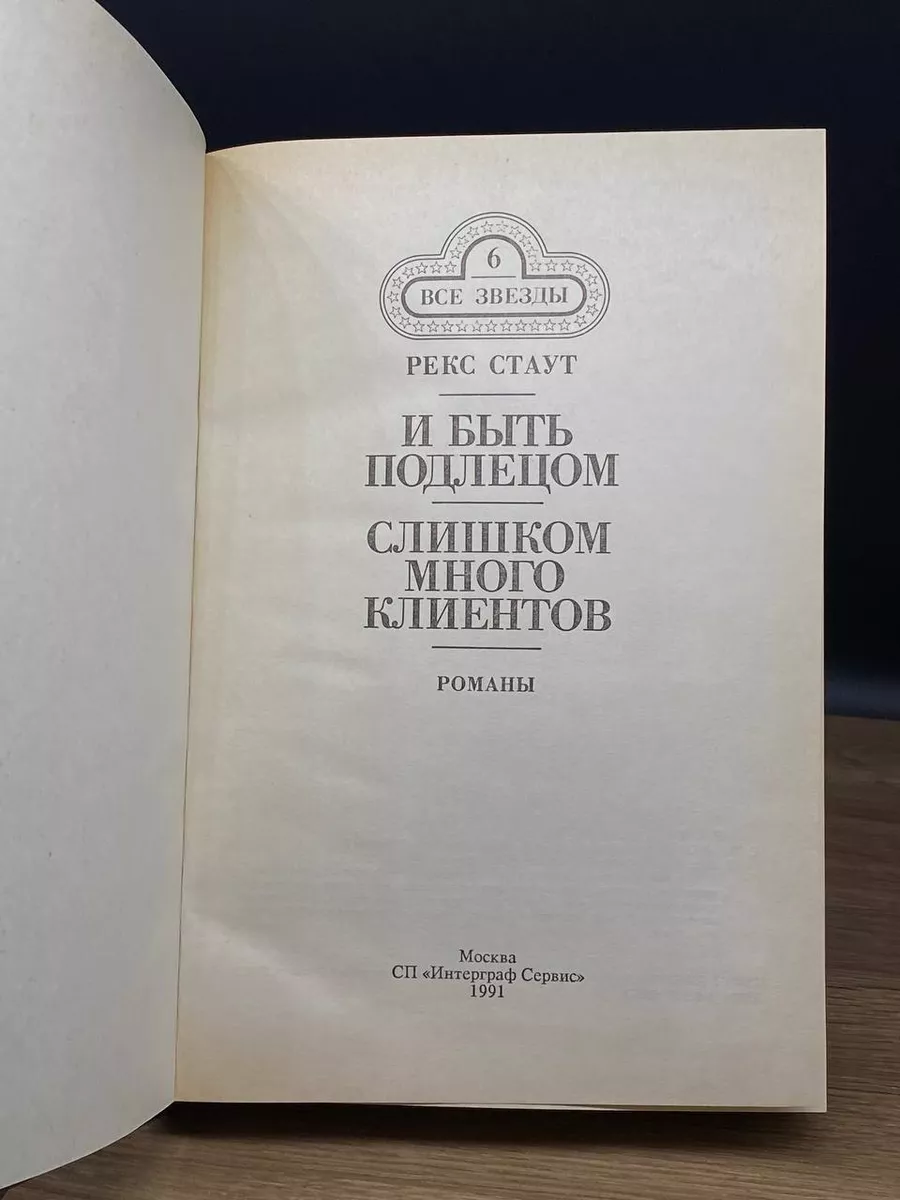 И быть подлецом. Слишком много клиентов Интерграф Сервис 177727746 купить в  интернет-магазине Wildberries