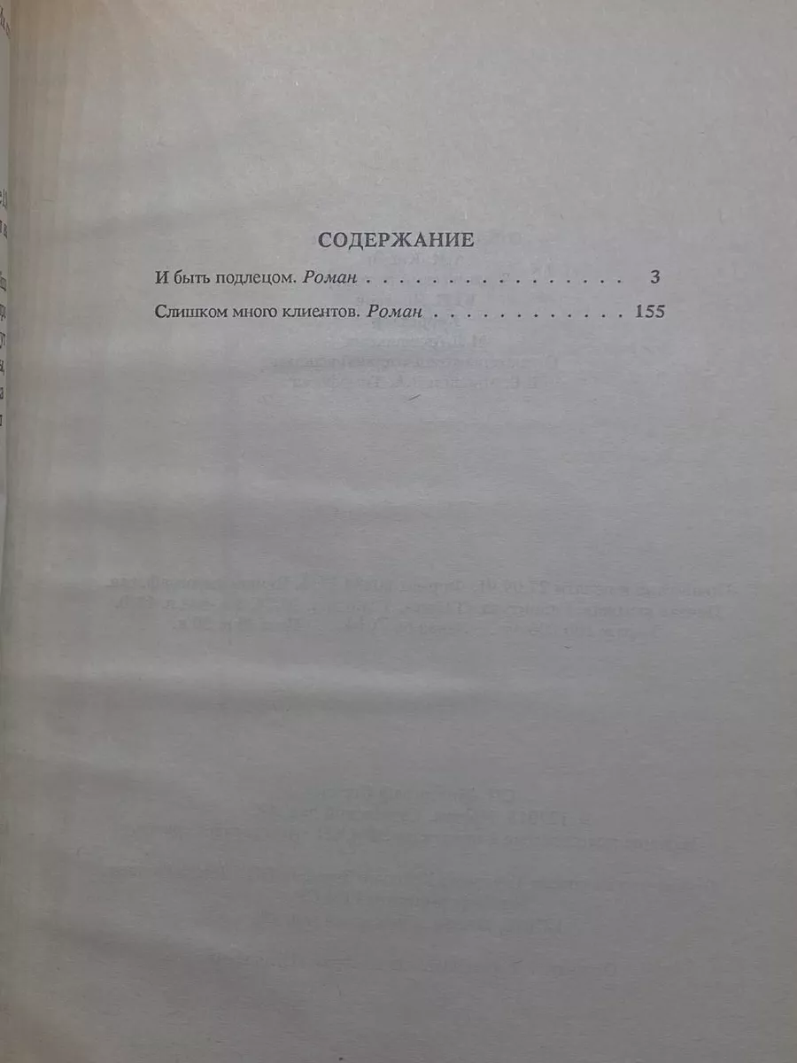 И быть подлецом. Слишком много клиентов Интерграф Сервис 177727746 купить в  интернет-магазине Wildberries