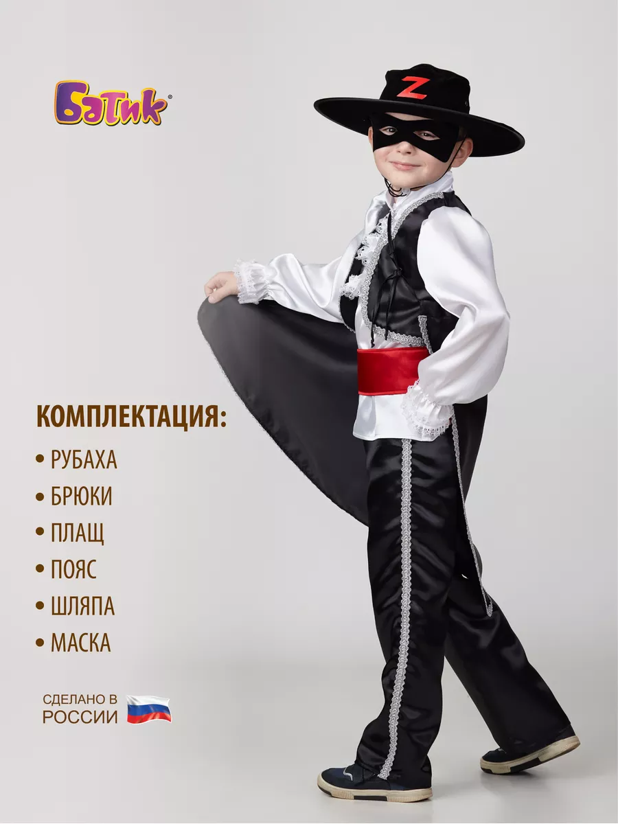 Детский карнавальный костюм «Зорро» для мальчиков Купить в Москве, Московской области, России.