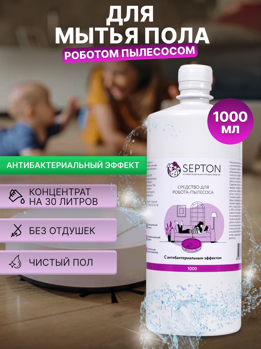 моющее средство для роботов пылесосов Septon 177729389 купить за 372 ₽ в  интернет-магазине Wildberries