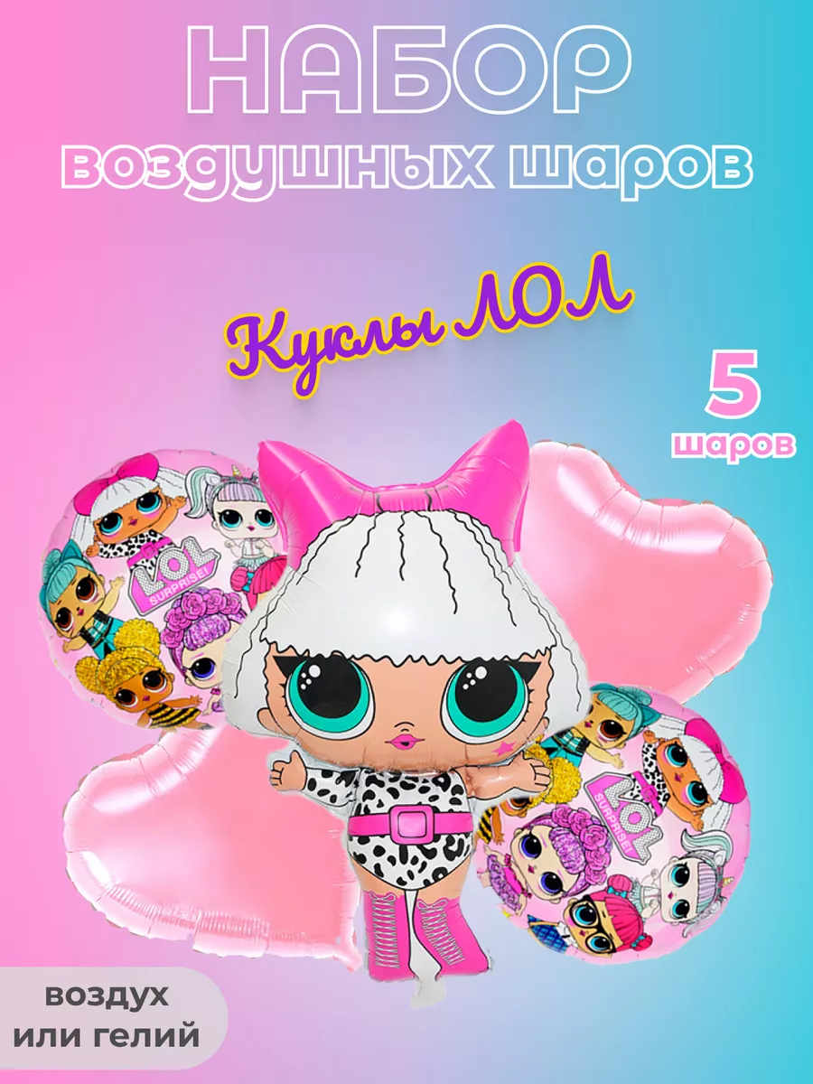 Воздушные шары Куклы ЛОЛ, LOL заказать и купить с доставкой Москва недорого