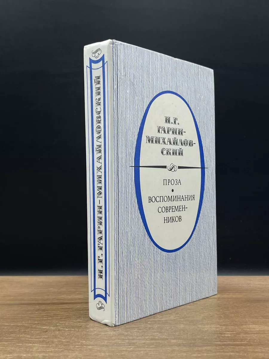 Н. Г. Гарин-Михайловский. Проза. Воспоминания современников
