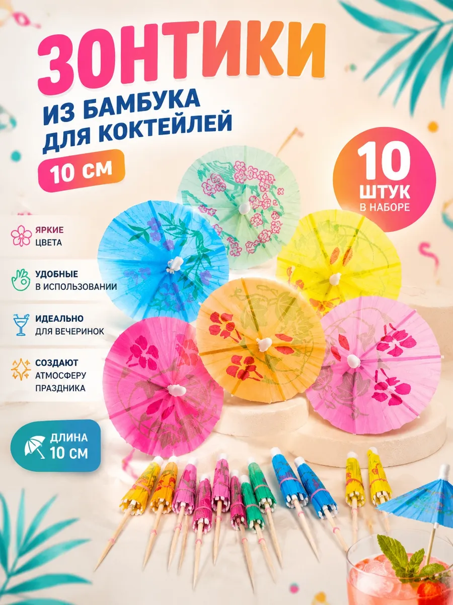 Зонтики для коктейлей 10 штук