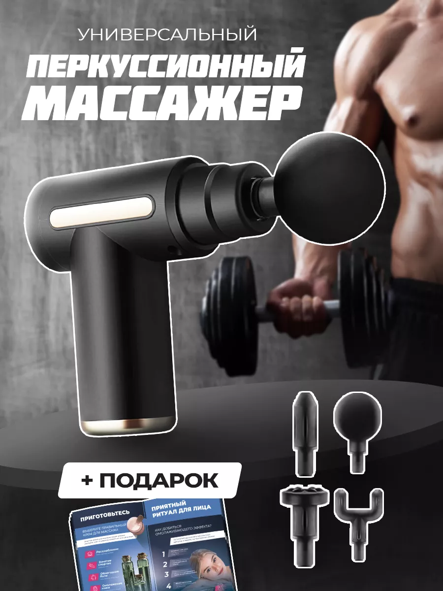 Перкуссионный массажный пистолет Перкуссионный массажер Massage Gun  177731896 купить за 787 ₽ в интернет-магазине Wildberries