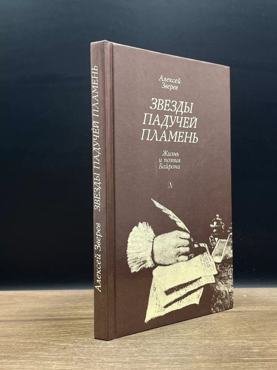 Звезды падучей пламень. Жизнь и поэзия Байрона
