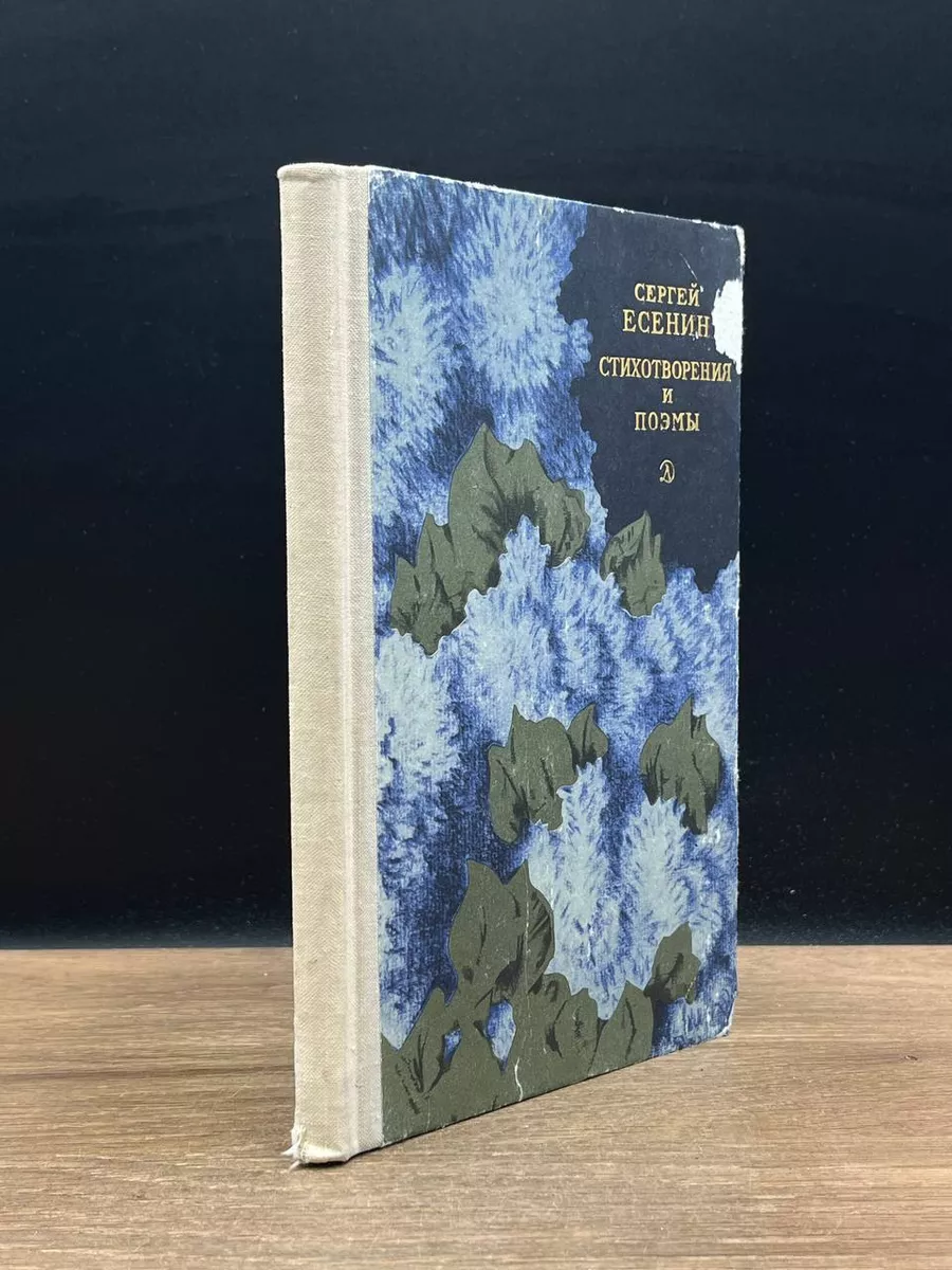 Есенин.Стихотворения и поэмы