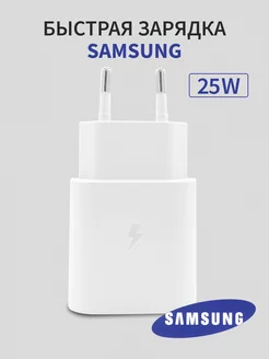 Быстрая зарядка для Samsung 25W Type-C Saмsung 177732548 купить за 576 ₽ в интернет-магазине Wildberries