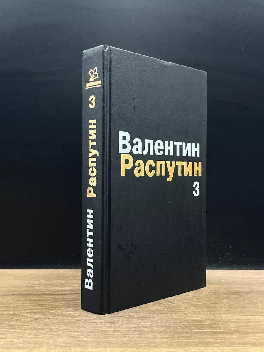 В. Распутин. Валентин Распутин. Том 3