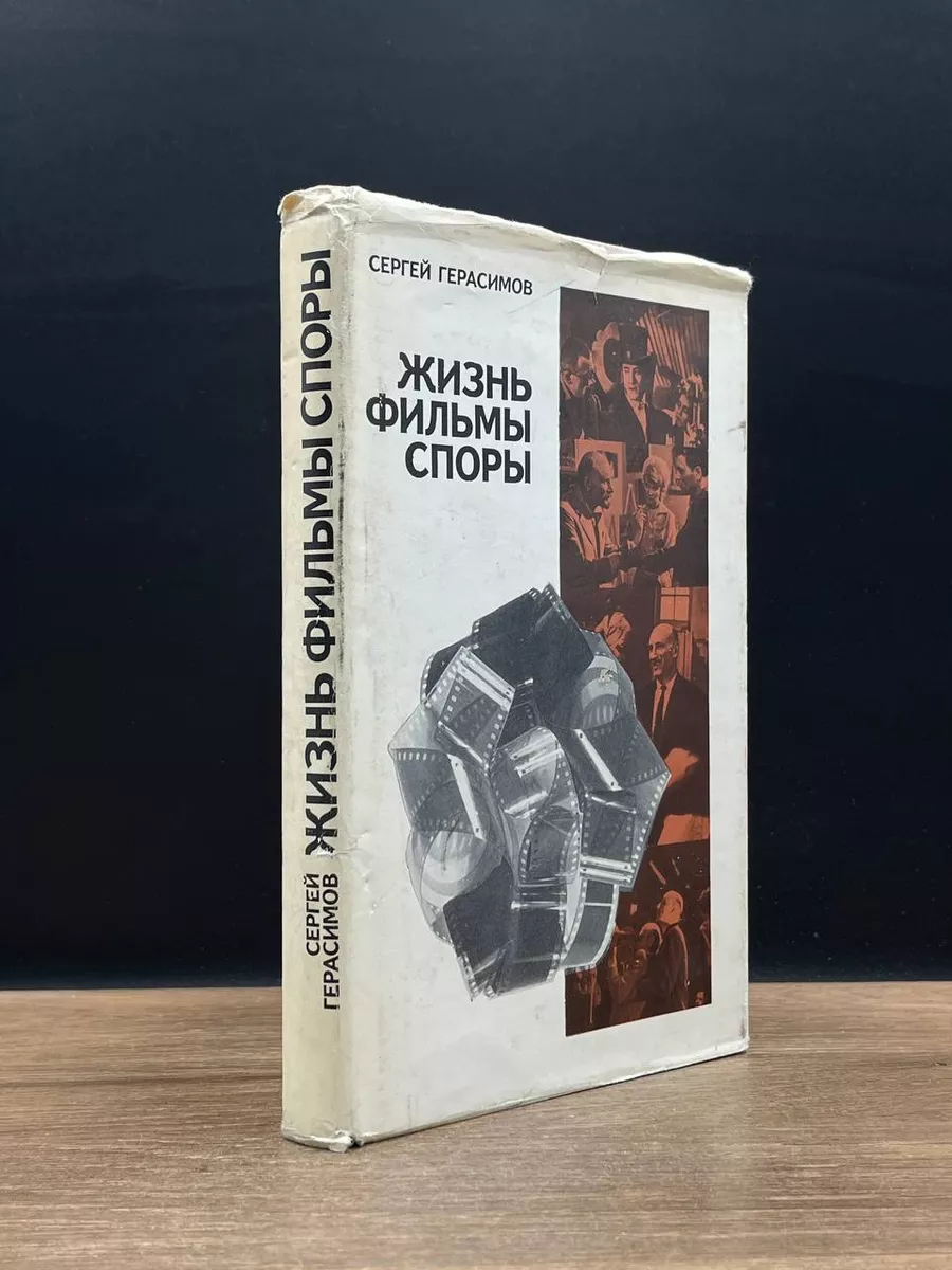 Жизнь, фильмы, споры Искусство 177733479 купить за 225 ₽ в  интернет-магазине Wildberries