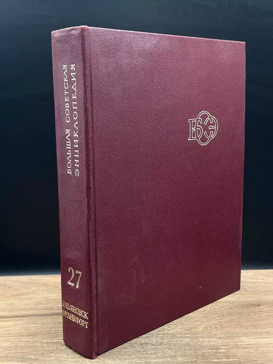 Большая советская энциклопедия. Том 27 Советская энциклопедия 177734308  купить за 437 ₽ в интернет-магазине Wildberries