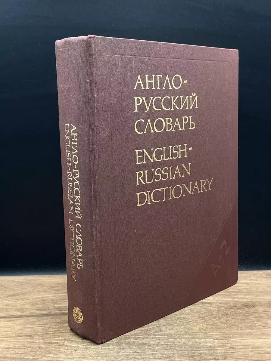 Англо-русский словарь English-Russian Dictionary Русский язык