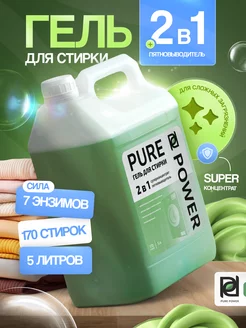 Гель для стирки 5 литров с пятновыводителем Pure Power 177735477 купить за 570 ₽ в интернет-магазине Wildberries