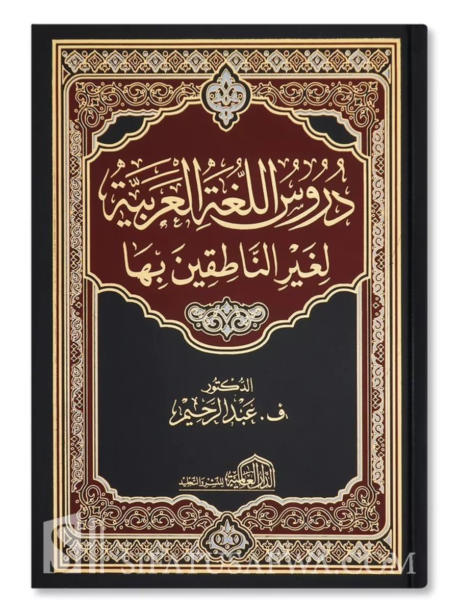 Уроки арабского языка / Мединский курс. Том 1—4 IRTIQA 177735733 купить в  интернет-магазине Wildberries