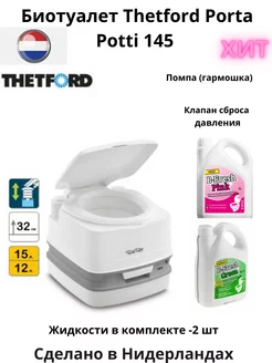 Биотуалет Porta Potti 145 и жидкости для двух баков Thetford 177735739 купить за 12 206 ₽ в интернет-магазине Wildberries