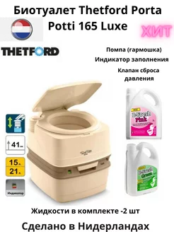 Биотуалет Porta Potti 165 luxe и жидкости для двух баков Thetford 177735741 купить за 13 191 ₽ в интернет-магазине Wildberries