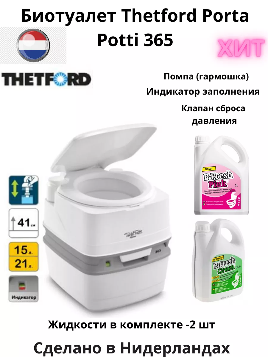 Биотуалет Porta Potti 365 и жидкости для двух баков Thetford 177735743  купить за 18 437 ₽ в интернет-магазине Wildberries