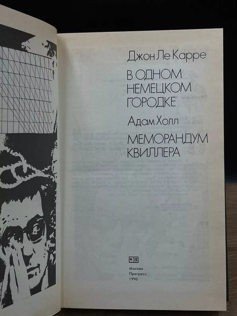 В одном немецком городке. Меморандум Квиллера Прогресс 177737002 купить за  137 ₽ в интернет-магазине Wildberries